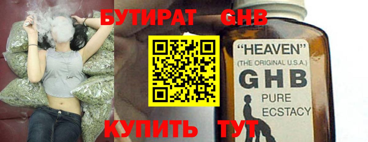 Бутират Butirat Пыть-Ях